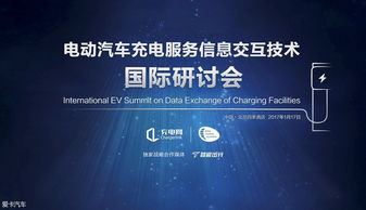充電服務(wù)信息交互技術(shù)國(guó)際研討會(huì)即將召開(kāi)，引領(lǐng)信息科技服務(wù)新浪潮
